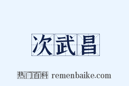 次武昌是什么意思的图片